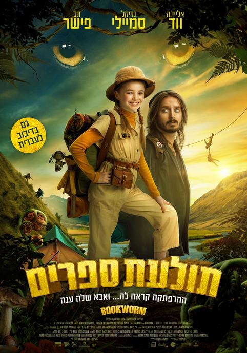 תולעת ספרים-מדובב
